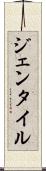 ジェンタイル Scroll