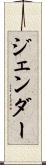 ジェンダー Scroll