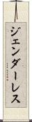 ジェンダーレス Scroll