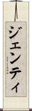 ジェンティ Scroll