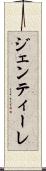 ジェンティーレ Scroll