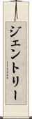 ジェントリー Scroll