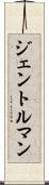 ジェントルマン Scroll