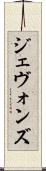 ジェヴォンズ Scroll
