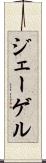 ジェーゲル Scroll