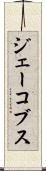 ジェーコブス Scroll