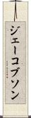 ジェーコブソン Scroll