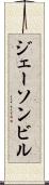 ジェーソンビル Scroll