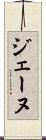 ジェーヌ Scroll