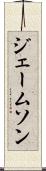ジェームソン Scroll