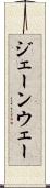 ジェーンウェー Scroll