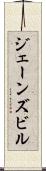ジェーンズビル Scroll
