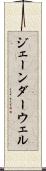 ジェーンダーウェル Scroll