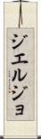 ジエルジョ Scroll