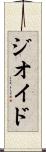 ジオイド Scroll