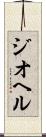 ジオヘル Scroll