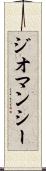 ジオマンシー Scroll