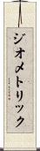 ジオメトリック Scroll