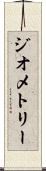 ジオメトリー Scroll