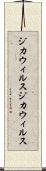 ジカウィルス Scroll