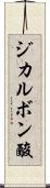 ジカルボン酸 Scroll