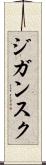 ジガンスク Scroll
