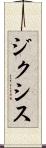 ジクシス Scroll