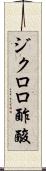 ジクロロ酢酸 Scroll