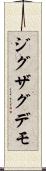 ジグザグデモ Scroll