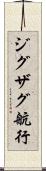 ジグザグ航行 Scroll
