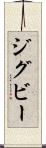 ジグビー Scroll