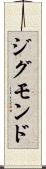 ジグモンド Scroll