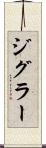 ジグラー Scroll