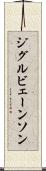 ジグルビェーンソン Scroll