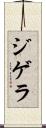 ジゲラ Scroll