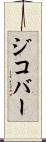 ジコバー Scroll