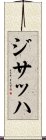 ジサッハ Scroll