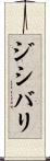 ジシバリ Scroll