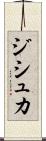 ジシュカ Scroll