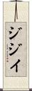 ジジイ Scroll