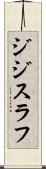 ジジスラフ Scroll