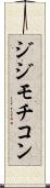 ジジモチコン Scroll