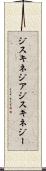 ジスキネジア Scroll