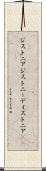 ジストニア Scroll