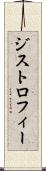 ジストロフィー Scroll