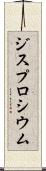 ジスプロシウム Scroll