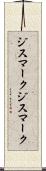 ジスマーク Scroll