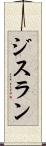 ジスラン Scroll