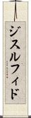 ジスルフィド Scroll