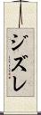 ジズレ Scroll